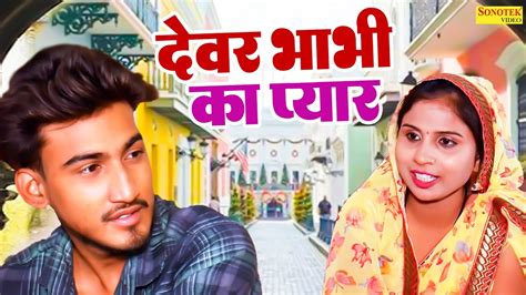 devar bhabhi ki bf film|देवर भाभी का प्यार .